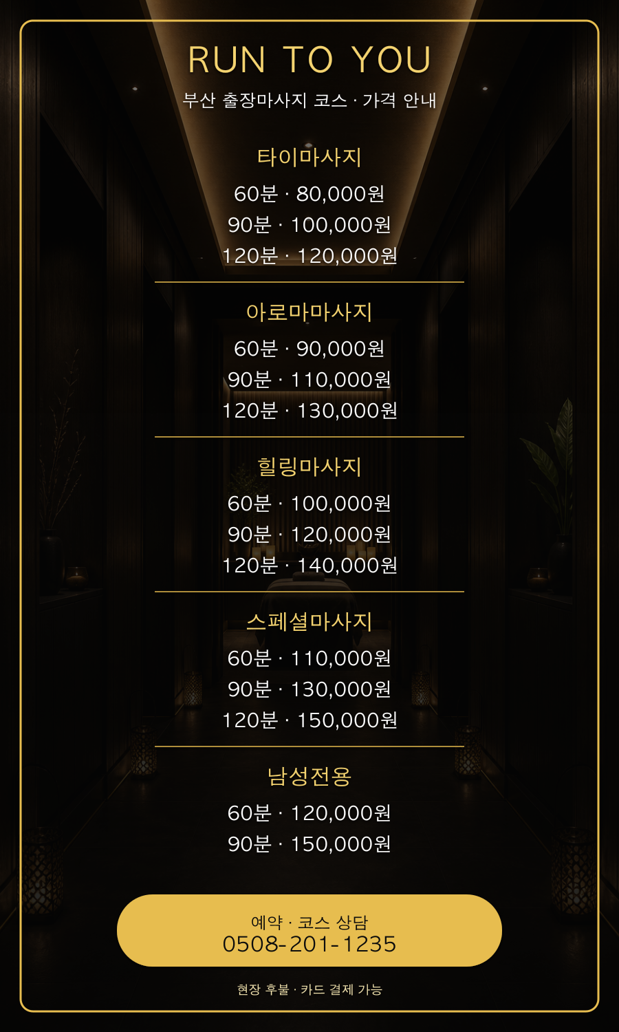 run to you 대구출장마사지 5개 코스 14개 시간별 가격표