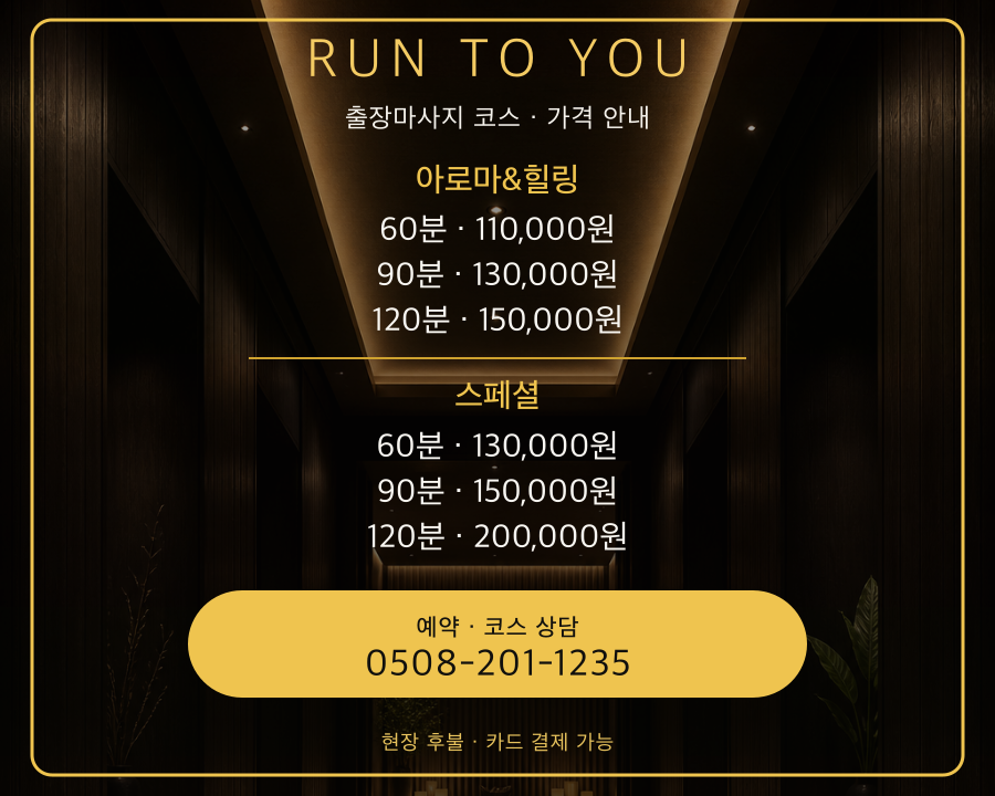 run to you 부산출장마사지 아로마 앤 힐링·스페셜 2개 코스 6개 시간별 가격표